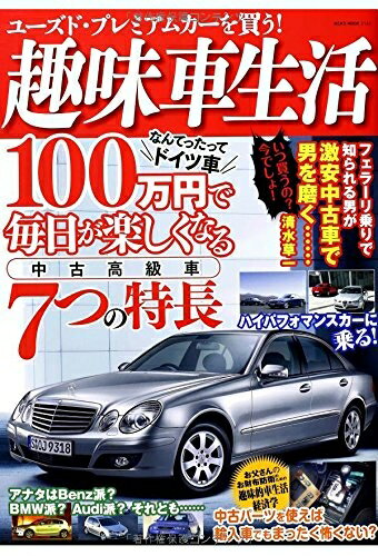 【中古】 趣味車生活 (NEKO MOOK)