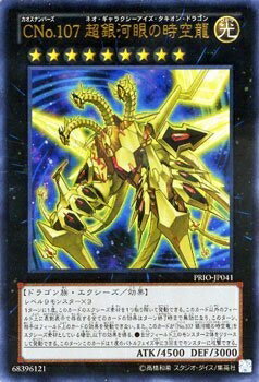 【中古】遊戯王 PRIO-JP041-UL 《CNo.107 超銀河眼の時空龍》 Ultra