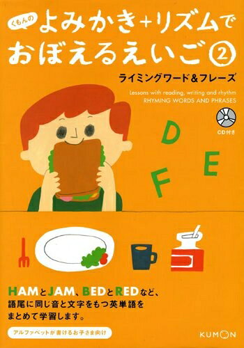 【最短発送日時につきまして】商品のお届け日を「指定なし」としていただきますと最短で発送されます。最短でのお届けをご希望の場合には、お届け日を「指定なし」としてご注文いただきますようお願いいたします。【商品名】くもんのよみかき+リズムでおぼえるえいご (2)（中古品）中古本の特性上【ヤケ、破れ、折れ、メモ書き、匂い】等がある場合がございます。また、商品名に【付属、特典、○○付き、ダウンロードコード】等の記載があっても中古品の場合は基本的にこれらは付属致しません。当店の中古品につきましては商品チェックの上、問題がないものを取り扱っております。ご安心いただきました上でご購入ください。【ご注文〜発送完了までの流れ】ご注文は24時間365日受け付けております。当店から商品発送後に発送通知メールが送信されます。発送までの期間といたしましては、ご決済完了後より2〜5営業日程度となります。お届け日を「指定なし」としていただきますと最短で発送されます。【ご注意事項】■返品について当店はお客様都合によるご注文・ご決済後のキャンセル・返品はお受けしておりません。ご承知おきのうえご注文をお願いいたします。■商品画像につきまして掲載されております画像はイメージとなります。実際の商品とは色味・付属品等が異なる場合がございますため、予めご承知おきください。■当店へのご連絡につきましてご連絡の際には購入履歴の「ショップへお問い合わせ」よりご連絡をいただきますようお願いいたします。