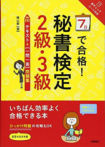 【中古】 赤チェックシート付 7日で合格!秘書検定2級・3級テキスト&[一問一答]問題集 (高橋書店の秘書..