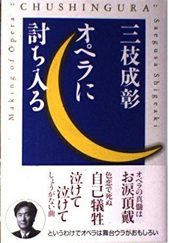 【中古】 三枝成彰オペラに討ち入る