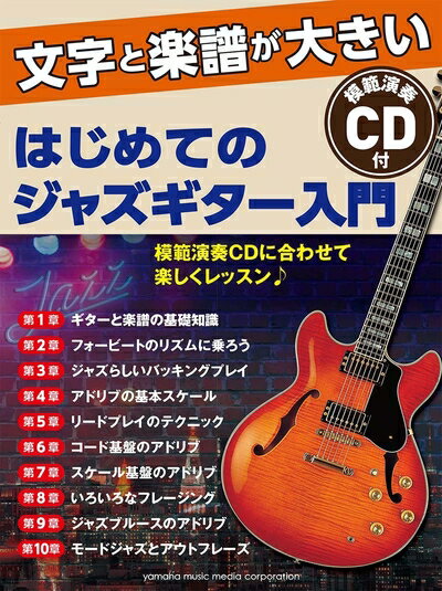 【中古】 文字と楽譜が大きい はじめてのジャズギター入門 【CD付】