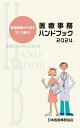 【中古】 医療事務ハンドブック: 医療現場の不安をズバリ解決! (2024)