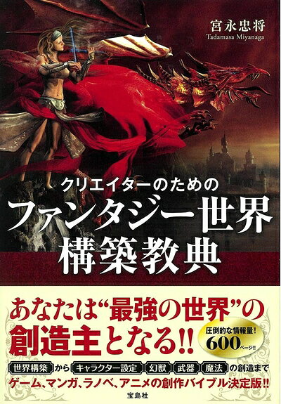 【最短発送日時につきまして】商品のお届け日を「指定なし」としていただきますと最短で発送されます。最短でのお届けをご希望の場合には、お届け日を「指定なし」としてご注文いただきますようお願いいたします。【商品名】クリエイターのためのファンタジー世界構築教典（中古品）中古本の特性上【ヤケ、破れ、折れ、メモ書き、匂い】等がある場合がございます。また、商品名に【付属、特典、○○付き、ダウンロードコード】等の記載があっても中古品の場合は基本的にこれらは付属致しません。当店の中古品につきましては商品チェックの上、問題がないものを取り扱っております。ご安心いただきました上でご購入ください。【ご注文〜発送完了までの流れ】ご注文は24時間365日受け付けております。当店から商品発送後に発送通知メールが送信されます。発送までの期間といたしましては、ご決済完了後より2〜5営業日程度となります。お届け日を「指定なし」としていただきますと最短で発送されます。【ご注意事項】■返品について当店はお客様都合によるご注文・ご決済後のキャンセル・返品はお受けしておりません。ご承知おきのうえご注文をお願いいたします。■商品画像につきまして掲載されております画像はイメージとなります。実際の商品とは色味・付属品等が異なる場合がございますため、予めご承知おきください。■当店へのご連絡につきましてご連絡の際には購入履歴の「ショップへお問い合わせ」よりご連絡をいただきますようお願いいたします。