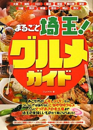 【中古】 まるごと埼玉! グルメガイド