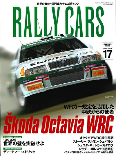 【中古】 RALLY CARS Vol.17 (サンエイムック)