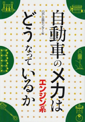 【中古】 自動車のメカはどうなっているか エンジン系
