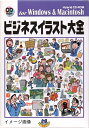 【中古】 ビジネスイラスト大全