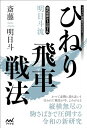 【中古】 現代相掛かりの切り札 明日斗流ひねり飛車戦法 (マイナビ将棋BOOKS)