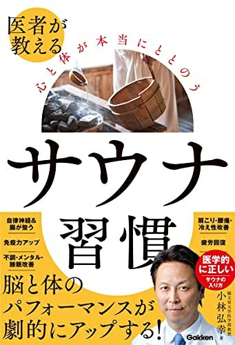 【最短発送日時につきまして】商品のお届け日を「指定なし」としていただきますと最短で発送されます。最短でのお届けをご希望の場合には、お届け日を「指定なし」としてご注文いただきますようお願いいたします。【商品名】医者が教える　心と体が本当にととのう　サウナ習慣（中古品）中古本の特性上【ヤケ、破れ、折れ、メモ書き、匂い】等がある場合がございます。また、商品名に【付属、特典、○○付き、ダウンロードコード】等の記載があっても中古品の場合は基本的にこれらは付属致しません。当店の中古品につきましては商品チェックの上、問題がないものを取り扱っております。ご安心いただきました上でご購入ください。【ご注文〜発送完了までの流れ】ご注文は24時間365日受け付けております。当店から商品発送後に発送通知メールが送信されます。発送までの期間といたしましては、ご決済完了後より2〜5営業日程度となります。お届け日を「指定なし」としていただきますと最短で発送されます。【ご注意事項】■返品について当店はお客様都合によるご注文・ご決済後のキャンセル・返品はお受けしておりません。ご承知おきのうえご注文をお願いいたします。■商品画像につきまして掲載されております画像はイメージとなります。実際の商品とは色味・付属品等が異なる場合がございますため、予めご承知おきください。■当店へのご連絡につきましてご連絡の際には購入履歴の「ショップへお問い合わせ」よりご連絡をいただきますようお願いいたします。
