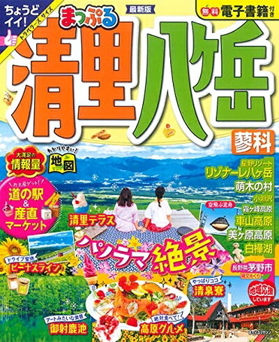 【最短発送日時につきまして】商品のお届け日を「指定なし」としていただきますと最短で発送されます。最短でのお届けをご希望の場合には、お届け日を「指定なし」としてご注文いただきますようお願いいたします。【商品名】まっぷる 清里・八ヶ岳 蓼科 (まっぷるマガジン 甲信越)（中古品）中古本の特性上【ヤケ、破れ、折れ、メモ書き、匂い】等がある場合がございます。また、商品名に【付属、特典、○○付き、ダウンロードコード】等の記載があっても中古品の場合は基本的にこれらは付属致しません。当店の中古品につきましては商品チェックの上、問題がないものを取り扱っております。ご安心いただきました上でご購入ください。【ご注文〜発送完了までの流れ】ご注文は24時間365日受け付けております。当店から商品発送後に発送通知メールが送信されます。発送までの期間といたしましては、ご決済完了後より2〜5営業日程度となります。お届け日を「指定なし」としていただきますと最短で発送されます。【ご注意事項】■返品について当店はお客様都合によるご注文・ご決済後のキャンセル・返品はお受けしておりません。ご承知おきのうえご注文をお願いいたします。■商品画像につきまして掲載されております画像はイメージとなります。実際の商品とは色味・付属品等が異なる場合がございますため、予めご承知おきください。■当店へのご連絡につきましてご連絡の際には購入履歴の「ショップへお問い合わせ」よりご連絡をいただきますようお願いいたします。