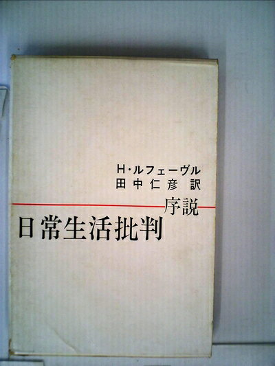 【最短発送日時につきまして】商品のお届け日を「指定なし」としていただきますと最短で発送されます。最短でのお届けをご希望の場合には、お届け日を「指定なし」としてご注文いただきますようお願いいたします。【商品名】日常生活批判―序説 (1968年)（中古品）中古本の特性上【ヤケ、破れ、折れ、メモ書き、匂い】等がある場合がございます。また、商品名に【付属、特典、○○付き、ダウンロードコード】等の記載があっても中古品の場合は基本的にこれらは付属致しません。当店の中古品につきましては商品チェックの上、問題がないものを取り扱っております。ご安心いただきました上でご購入ください。【ご注文〜発送完了までの流れ】ご注文は24時間365日受け付けております。当店から商品発送後に発送通知メールが送信されます。発送までの期間といたしましては、ご決済完了後より2〜5営業日程度となります。お届け日を「指定なし」としていただきますと最短で発送されます。【ご注意事項】■返品について当店はお客様都合によるご注文・ご決済後のキャンセル・返品はお受けしておりません。ご承知おきのうえご注文をお願いいたします。■商品画像につきまして掲載されております画像はイメージとなります。実際の商品とは色味・付属品等が異なる場合がございますため、予めご承知おきください。■当店へのご連絡につきましてご連絡の際には購入履歴の「ショップへお問い合わせ」よりご連絡をいただきますようお願いいたします。