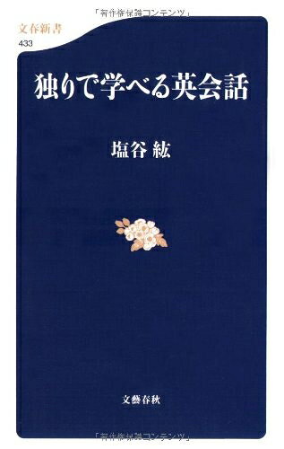 【最短発送日時につきまして】商品のお届け日を「指定なし」としていただきますと最短で発送されます。最短でのお届けをご希望の場合には、お届け日を「指定なし」としてご注文いただきますようお願いいたします。【商品名】独りで学べる英会話 (文春新書 433)（中古品）中古本の特性上【ヤケ、破れ、折れ、メモ書き、匂い】等がある場合がございます。また、商品名に【付属、特典、○○付き、ダウンロードコード】等の記載があっても中古品の場合は基本的にこれらは付属致しません。当店の中古品につきましては商品チェックの上、問題がないものを取り扱っております。ご安心いただきました上でご購入ください。【ご注文〜発送完了までの流れ】ご注文は24時間365日受け付けております。当店から商品発送後に発送通知メールが送信されます。発送までの期間といたしましては、ご決済完了後より2〜5営業日程度となります。お届け日を「指定なし」としていただきますと最短で発送されます。【ご注意事項】■返品について当店はお客様都合によるご注文・ご決済後のキャンセル・返品はお受けしておりません。ご承知おきのうえご注文をお願いいたします。■商品画像につきまして掲載されております画像はイメージとなります。実際の商品とは色味・付属品等が異なる場合がございますため、予めご承知おきください。■当店へのご連絡につきましてご連絡の際には購入履歴の「ショップへお問い合わせ」よりご連絡をいただきますようお願いいたします。