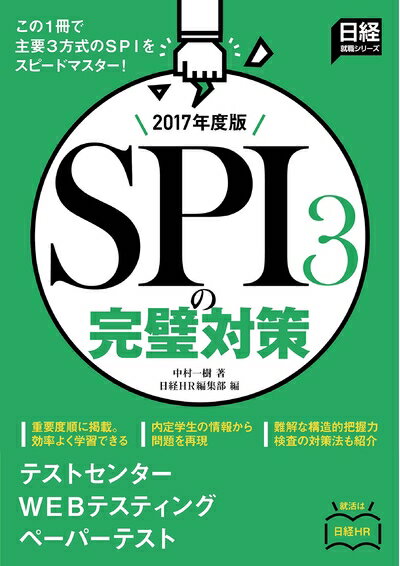 【中古】 テストセンター・WEBテスティング・ペーパーテストの3パターンに対応 SPI3の完璧対策 2017年..