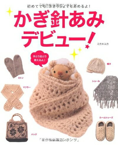 【中古】 かぎ針あみデビュー! ―初めてでも、ぶきっちょでもあめるよ! (主婦の友生活シリーズ)