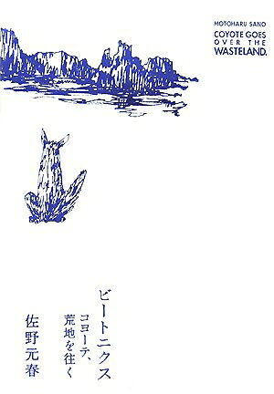 【中古】 ビートニクス: コヨーテ、荒地を往く