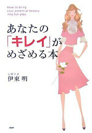 【中古】 あなたの「キレイ」がめざめる本