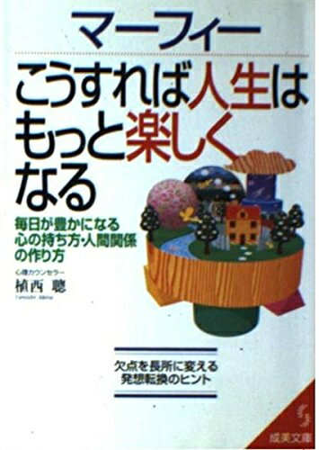 【中古】 マーフィーこうすれば人生はもっと楽しくなる (成美文庫 う- 1-4)