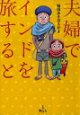 【中古】(新古品) 夫婦でインドを旅すると(3)