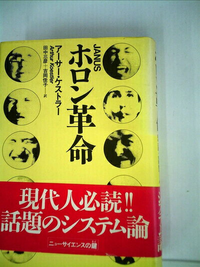 【最短発送日時につきまして】商品のお届け日を「指定なし」としていただきますと最短で発送されます。最短でのお届けをご希望の場合には、お届け日を「指定なし」としてご注文いただきますようお願いいたします。【商品名】ホロン革命 (1983年)（中古品）中古本の特性上【ヤケ、破れ、折れ、メモ書き、匂い】等がある場合がございます。また、商品名に【付属、特典、○○付き、ダウンロードコード】等の記載があっても中古品の場合は基本的にこれらは付属致しません。当店の中古品につきましては商品チェックの上、問題がないものを取り扱っております。ご安心いただきました上でご購入ください。【ご注文〜発送完了までの流れ】ご注文は24時間365日受け付けております。当店から商品発送後に発送通知メールが送信されます。発送までの期間といたしましては、ご決済完了後より2〜5営業日程度となります。お届け日を「指定なし」としていただきますと最短で発送されます。【ご注意事項】■返品について当店はお客様都合によるご注文・ご決済後のキャンセル・返品はお受けしておりません。ご承知おきのうえご注文をお願いいたします。■商品画像につきまして掲載されております画像はイメージとなります。実際の商品とは色味・付属品等が異なる場合がございますため、予めご承知おきください。■当店へのご連絡につきましてご連絡の際には購入履歴の「ショップへお問い合わせ」よりご連絡をいただきますようお願いいたします。