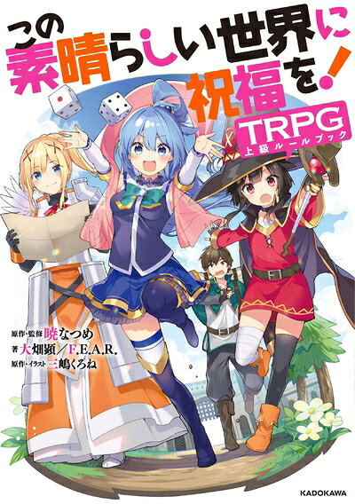 【新古品】 この素晴らしい世界に祝福を!TRPG上級ルールブック