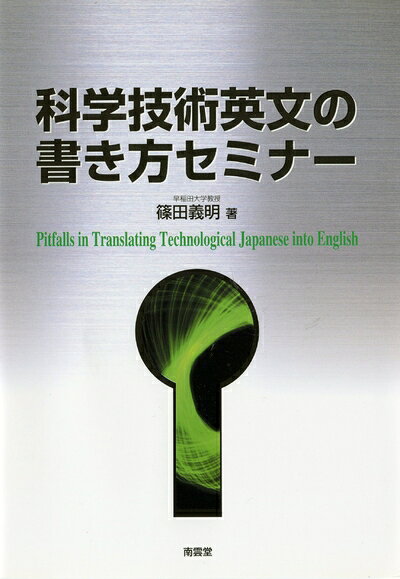【最短発送日時につきまして】商品のお届け日を「指定なし」としていただきますと最短で発送されます。最短でのお届けをご希望の場合には、お届け日を「指定なし」としてご注文いただきますようお願いいたします。【商品名】科学技術英文の書き方セミナー（中古品）中古本の特性上【ヤケ、破れ、折れ、メモ書き、匂い】等がある場合がございます。また、商品名に【付属、特典、○○付き、ダウンロードコード】等の記載があっても中古品の場合は基本的にこれらは付属致しません。当店の中古品につきましては商品チェックの上、問題がないものを取り扱っております。ご安心いただきました上でご購入ください。【ご注文〜発送完了までの流れ】ご注文は24時間365日受け付けております。当店から商品発送後に発送通知メールが送信されます。発送までの期間といたしましては、ご決済完了後より2〜5営業日程度となります。お届け日を「指定なし」としていただきますと最短で発送されます。【ご注意事項】■返品について当店はお客様都合によるご注文・ご決済後のキャンセル・返品はお受けしておりません。ご承知おきのうえご注文をお願いいたします。■商品画像につきまして掲載されております画像はイメージとなります。実際の商品とは色味・付属品等が異なる場合がございますため、予めご承知おきください。■当店へのご連絡につきましてご連絡の際には購入履歴の「ショップへお問い合わせ」よりご連絡をいただきますようお願いいたします。