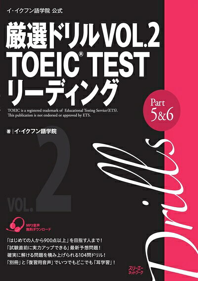 【中古】イ・イクフン語学院公式厳選ドリル VOL.2 TOEIC TEST リーディングPart5&6