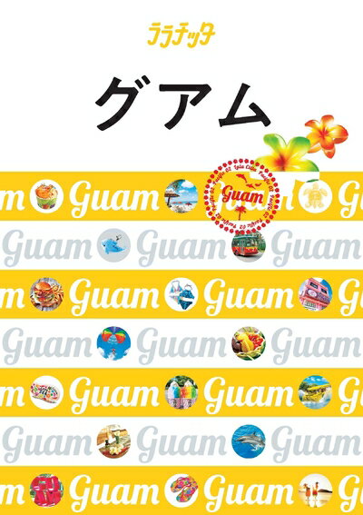 【中古】 グアム (ララチッタ)