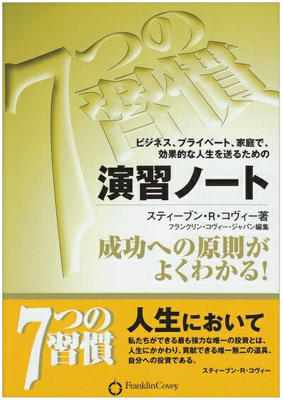 【中古】 7つの習慣演習ノ-ト: ビジネス、プライベ-ト、家庭で、効果的な人生を送るための