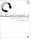 【中古】 Windowsサウンドプログラミング: 音の知識×プログラミングの知識
