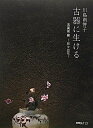 【中古】 古器に生ける―古美術 柳‐日々の花 (別冊緑青 15)