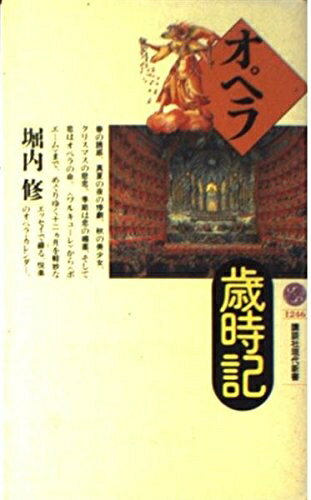 【中古】 オペラ歳時記 (講談社現代新書 1246)