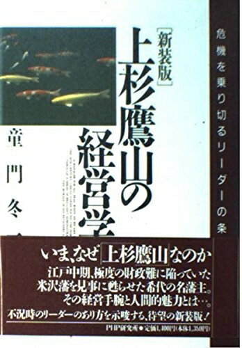 Pocketbooks （Nonfiction） - 【中古】（新古品） 上杉鷹山の経営学: 危機を乗り切るリ-ダ-の条件