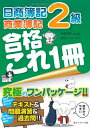 【中古】 日商簿記2級合格これ1冊 商業簿記