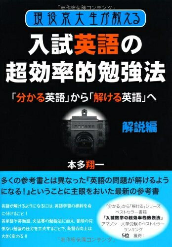 【最短発送日時につきまして】商品のお届け日を「指定なし」としていただきますと最短で発送されます。最短でのお届けをご希望の場合には、お届け日を「指定なし」としてご注文いただきますようお願いいたします。【商品名】現役京大生が教える入試英語の超効...