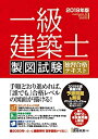 【中古】 一級建築士製図試験独習合格テキスト 2019年版