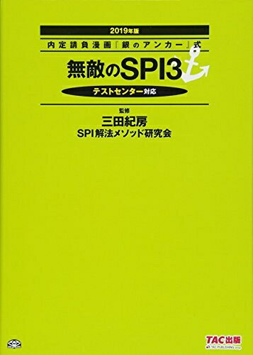 【中古】 無敵のSPI3 2019年 (内定請負漫画『銀のアンカー』式)