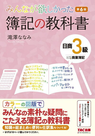 【中古】 みんなが欲しかった 簿記の教科書 日商3級 商業簿記 第6版 (みんなが欲しかったシリーズ)