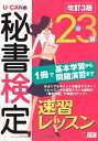 【中古】 U-CANの秘書検定2・3級速習レッスン改訂3版 (ユーキャンの資格試験シリーズ)(3)