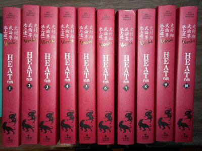 【中古】 【コミック】HEAT?灼熱?（ビッグCスペシャル版）（全10巻）