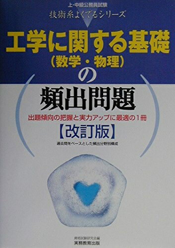 【中古】 工学に関する基礎の頻出問題: 数学・物理 (上・中級公務員試験技術系よくでるシリーズ)