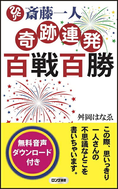 【中古】 斎藤一人 奇跡連発 百戦百勝 (ロング新書)