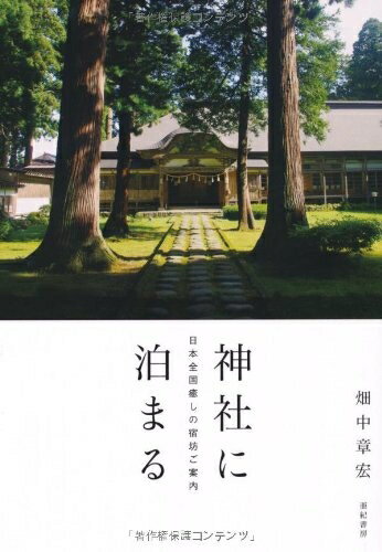 【中古】 神社に泊まる―日本全国癒しの宿坊ご案内