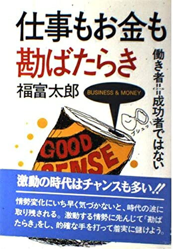 【最短発送日時につきまして】商品のお届け日を「指定なし」としていただきますと最短で発送されます。最短でのお届けをご希望の場合には、お届け日を「指定なし」としてご注文いただきますようお願いいたします。【商品名】仕事もお金も勘ばたらき: 働き者=成功者ではない (実日ビジネス)（中古品）中古本の特性上【ヤケ、破れ、折れ、メモ書き、匂い】等がある場合がございます。また、商品名に【付属、特典、○○付き、ダウンロードコード】等の記載があっても中古品の場合は基本的にこれらは付属致しません。当店の中古品につきましては商品チェックの上、問題がないものを取り扱っております。ご安心いただきました上でご購入ください。【ご注文〜発送完了までの流れ】ご注文は24時間365日受け付けております。当店から商品発送後に発送通知メールが送信されます。発送までの期間といたしましては、ご決済完了後より2〜5営業日程度となります。お届け日を「指定なし」としていただきますと最短で発送されます。【ご注意事項】■返品について当店はお客様都合によるご注文・ご決済後のキャンセル・返品はお受けしておりません。ご承知おきのうえご注文をお願いいたします。■商品画像につきまして掲載されております画像はイメージとなります。実際の商品とは色味・付属品等が異なる場合がございますため、予めご承知おきください。■当店へのご連絡につきましてご連絡の際には購入履歴の「ショップへお問い合わせ」よりご連絡をいただきますようお願いいたします。