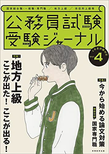 【中古】 公務員試験 受験ジャーナル Vol.4 (4年度試験対応)