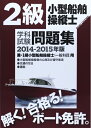 【中古】 2級小型船舶操縦士学科試験問題集 2014-2015年版