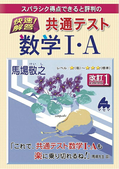 【中古】 快速!解答 共通テスト数学I・A 改訂1