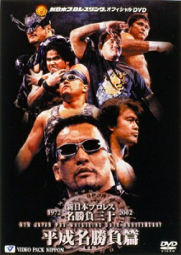 【中古】 新日本プロレス名勝負三十 平成名勝負篇 [DVD]