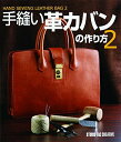 【中古】 手縫い革カバンの作り方 2