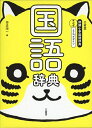 【中古】(新古品) 三省堂 例解小学国語辞典 第七版 とらデザイン